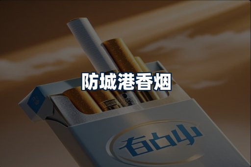 防城港香烟